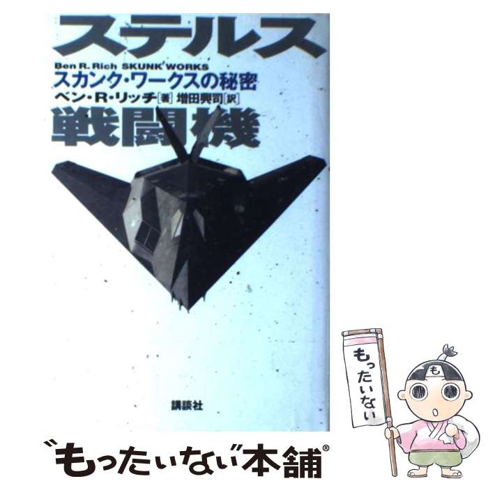 【中古】 ステルス戦闘機 / ベン・R. リッチ, 増田 興司, Ben R. Rich / 講談社 [単行本]【メール便送..