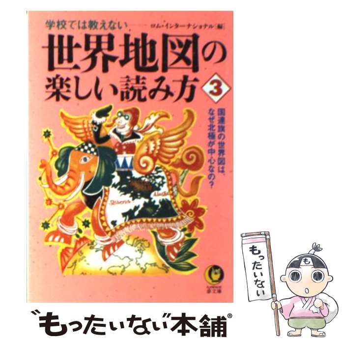 【中古】 世界地図の楽しい読み方 学校では教えない 3 / ロム インターナショナル / 河出書房新社 [文庫]【メール便送料無料】【あす楽対応】