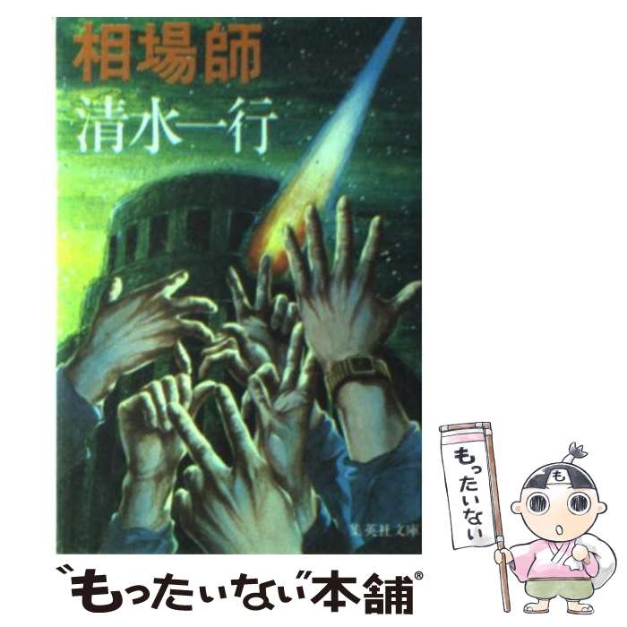 【中古】 相場師 / 清水 一行 / 集英社 [文庫]【メール便送料無料】【あす楽対応】