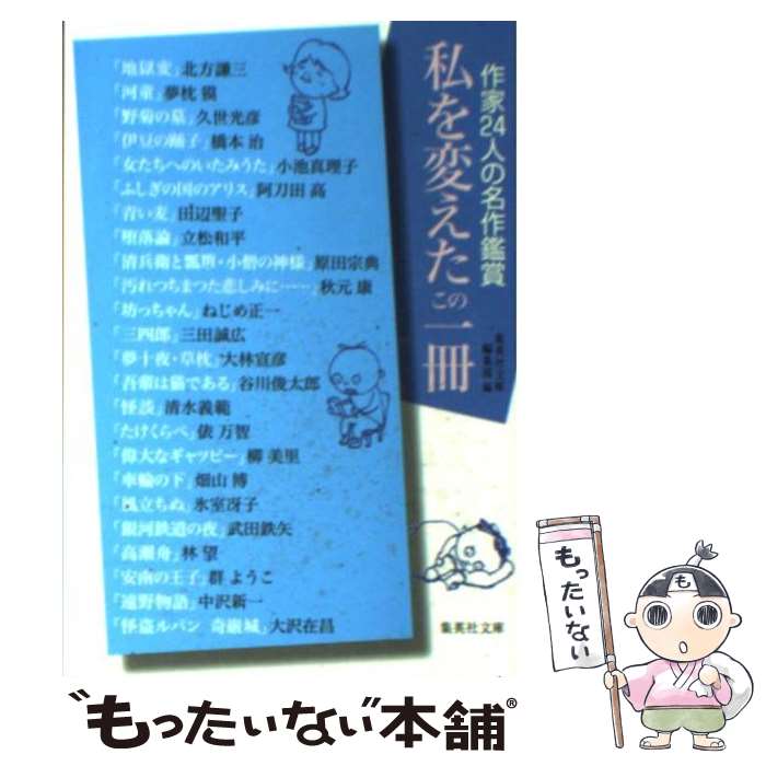 【中古】 私を変えたこの一冊 作家24人の名作鑑賞 / 集英社文庫編集部 / 集英社 文庫 【メール便送料無料】【あす楽対応】