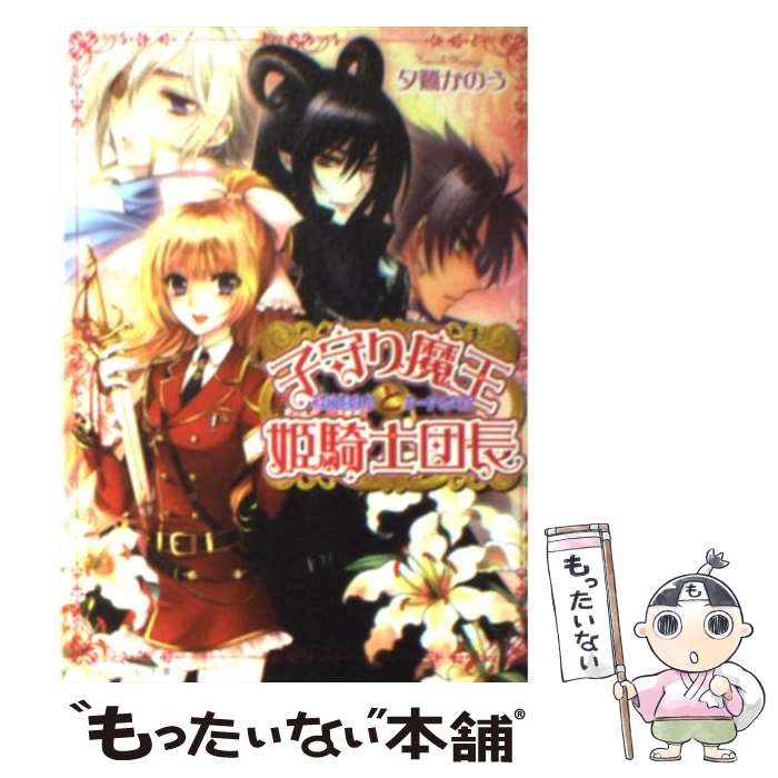 【中古】 子守り魔王と姫騎士団長 / 夕鷺かのう みずのもと / エンターブレイン [文庫]【メール便送料無料】【あす楽対応】