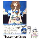 【中古】 ハローサマー グッドバイ / マイクル コーニイ, 山岸真 / 河出書房新社 文庫 【メール便送料無料】【あす楽対応】