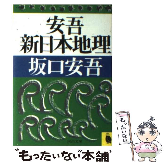 【中古】 安吾新日本地理 / 坂口 安吾 / 河出書房新社 [文庫]【メール便送料無料】【最短翌日配達対応】