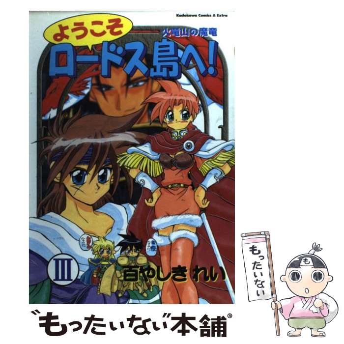 【中古】 ようこそロードス島へ！ 3 / 百やしき れい / KADOKAWA [コミック]【メール便送料無料】【あす楽対応】