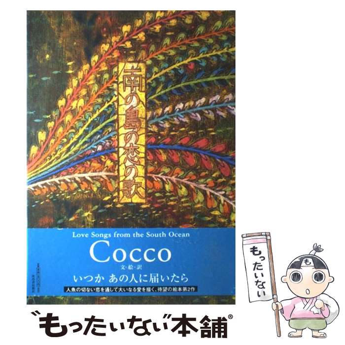 【中古】 南の島の恋の歌 / Cocco / 河出書房新社 [大型本]【メール便送料無料】【あす楽対応】