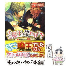 【中古】 大魔王は笑わない！！ 起きてください、魔王サマ / 甲斐田 紫乃, 吟 / エンターブレイン [文庫]【メール便送料無料】【あす楽対応】