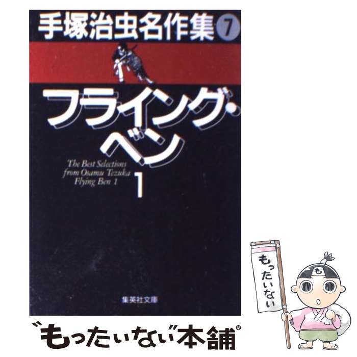 【中古】 手塚治虫名作集（7） / 手塚 治虫 / 集英社 [文庫]【メール便送料無料】【最短翌日配達対応】