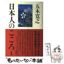 【中古】 日本人のこころ 1 / 五木 寛之 / 講談社 単行本 【メール便送料無料】【あす楽対応】