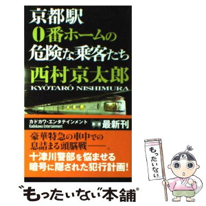 【中古】 京都駅0番ホームの危険な乗客たち / 西村 京太郎 / 角川書店(角川グループパブリッシング) [新書]【メール便送料無料】【あす楽対応】