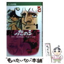 著者：ちば てつや出版社：講談社サイズ：新書ISBN-10：4063193551ISBN-13：9784063193558■こちらの商品もオススメです ● 新世紀エヴァンゲリオン 1 / 貞本 義行 / KADOKAWA/角川書店 [コミック] ● のだめカンタービレ ♯1 / 二ノ宮 知子 / 講談社 [コミック] ● FAIRY　TAIL 1 / 真島 ヒロ / 講談社 [ペーパーバック] ● スティーブ・ジョブズ The　Exclusive　Biography 1 / ウォルター・アイザックソン, 井口 耕二 / 講談社 [単行本] ● GANTZ 1 / 奥 浩哉 / 集英社 [コミック] ● 寄生獣 1 新装版 / 岩明 均 / 講談社 [コミック] ● キン肉マン 38 / ゆでたまご / 集英社 [コミック] ● 異類婚姻譚 / 本谷 有希子 / 講談社 [単行本] ● ストップ！！ひばりくん！ 3 / 江口 寿史 / 集英社 [コミック] ● キン肉マン 57 / ゆでたまご / 集英社 [コミック] ● 美少女戦士セーラームーン新装版 1 / 武内 直子 / 講談社 [コミック] ● 戦国ヴァンプ 3 / ほおのき ソラ / 講談社 [コミック] ● カメレオン 1 / 加瀬 あつし / 講談社 [ペーパーバック] ● トリコ 29．5 / 島袋 光年 / 集英社 [コミック] ● キン肉マンレディー 1 / 小川 雅史 / 集英社 [コミック] ■通常24時間以内に出荷可能です。※繁忙期やセール等、ご注文数が多い日につきましては　発送まで48時間かかる場合があります。あらかじめご了承ください。 ■メール便は、1冊から送料無料です。※宅配便の場合、2,500円以上送料無料です。※あす楽ご希望の方は、宅配便をご選択下さい。※「代引き」ご希望の方は宅配便をご選択下さい。※配送番号付きのゆうパケットをご希望の場合は、追跡可能メール便（送料210円）をご選択ください。■ただいま、オリジナルカレンダーをプレゼントしております。■お急ぎの方は「もったいない本舗　お急ぎ便店」をご利用ください。最短翌日配送、手数料298円から■まとめ買いの方は「もったいない本舗　おまとめ店」がお買い得です。■中古品ではございますが、良好なコンディションです。決済は、クレジットカード、代引き等、各種決済方法がご利用可能です。■万が一品質に不備が有った場合は、返金対応。■クリーニング済み。■商品画像に「帯」が付いているものがありますが、中古品のため、実際の商品には付いていない場合がございます。■商品状態の表記につきまして・非常に良い：　　使用されてはいますが、　　非常にきれいな状態です。　　書き込みや線引きはありません。・良い：　　比較的綺麗な状態の商品です。　　ページやカバーに欠品はありません。　　文章を読むのに支障はありません。・可：　　文章が問題なく読める状態の商品です。　　マーカーやペンで書込があることがあります。　　商品の痛みがある場合があります。