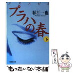 【中古】 プラハの春 下 / 春江 一也 / 集英社 [文庫]【メール便送料無料】【あす楽対応】