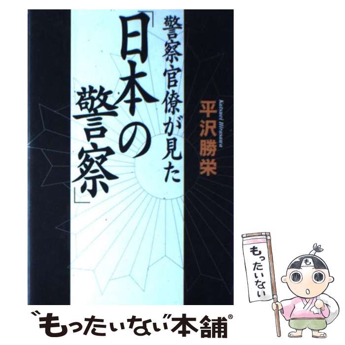 【中古】 警察官僚が見た「日本の警察」 / 平沢 勝栄 / 講談社 [単行本]【メール便送料無料】【あす楽対応】