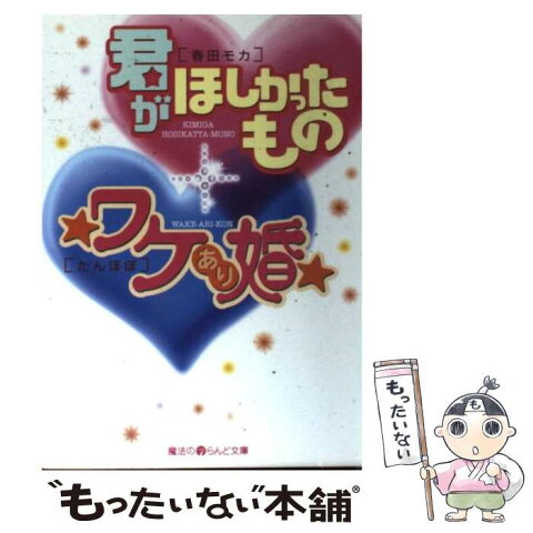 【中古】 君がほしかったもの／ワケあり婚 / 春田 モカ, たんぽぽ / アスキーメディアワークス [文庫]【メール便送料無料】【あす楽対応】