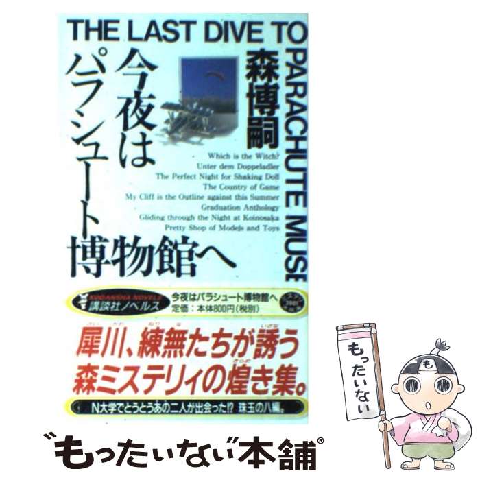 【中古】 今夜はパラシュート博物館へ / 森博嗣 / 森 博嗣 / 講談社 [新書]【メール便送料無料】【最短翌日配達対応】