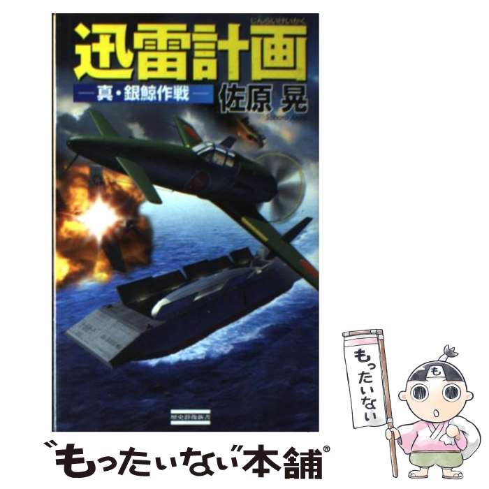 【中古】 迅雷計画 真・銀鯨作戦 / 佐原 晃 / 学研プラ