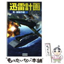 【中古】 迅雷計画 真 銀鯨作戦 / 佐原 晃 / 学研プラス 新書 【メール便送料無料】【あす楽対応】