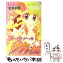 【中古】 スーパードール リカちゃん 1 / 征海 未亜 / 講談社 コミック 【メール便送料無料】【あす楽対応】