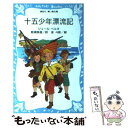  十五少年漂流記 / ジュール ベルヌ, Jules Verne, 那須 辰造, 金 斗鉉 / 講談社 