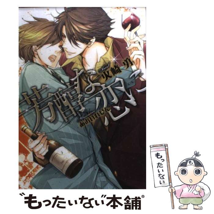 Cult C - 【中古】 芳醇な恋に / 火崎 勇, あおい れびん / 学研プラス [文庫]【メール便送料無料】【最短翌日配達対応】