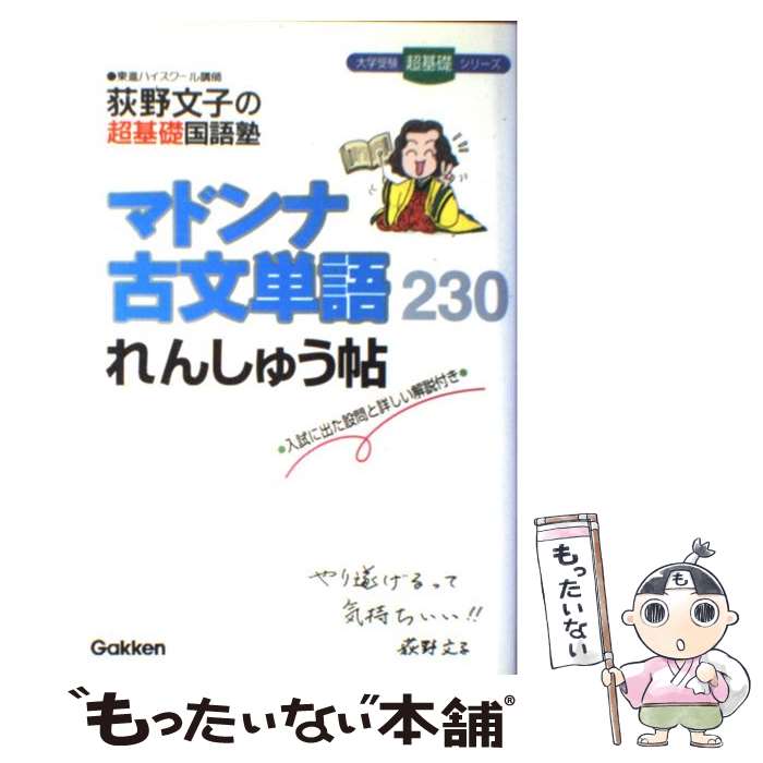 【中古】 マドンナ古文単語れんしゅう帖 / 荻野 文子 / 学研プラス 単行本 【メール便送料無料】【あす楽対応】