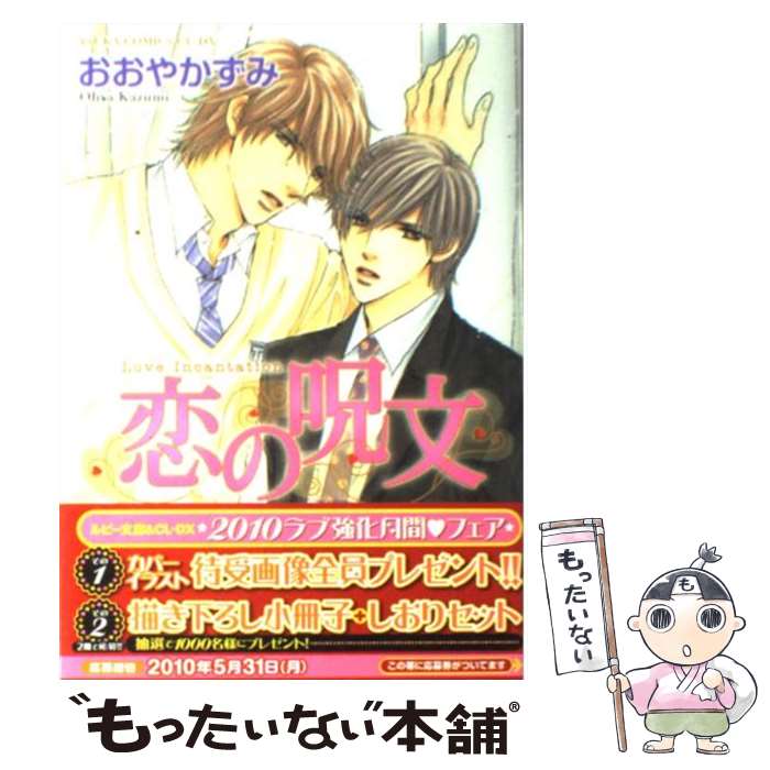 【中古】 恋の呪文 / おおやかずみ / 角川書店(角川グループパブリッシング) [コミック]【メール便送料無料】【あす楽対応】