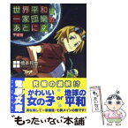 【中古】 世界平和は一家団欒のあとに 9 / 橋本 和也, さめだ 小判 / アスキー・メディアワークス [文庫]【メール便送料無料】【あす楽対応】