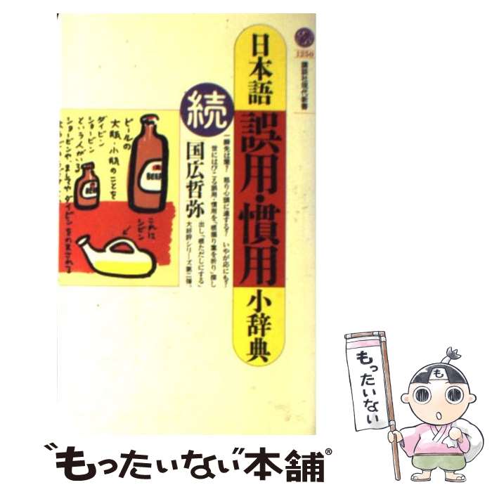 【中古】 日本語誤用・慣用小辞典 続 / 國廣 哲彌 / 講談社 [新書]【メール便送料無料】【あす楽対応】