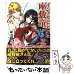 【中古】 インテリビレッジの座敷童 / 鎌池 和馬, 真早 / アスキー・メディアワークス [文庫]【メール便送料無料】【あす楽対応】