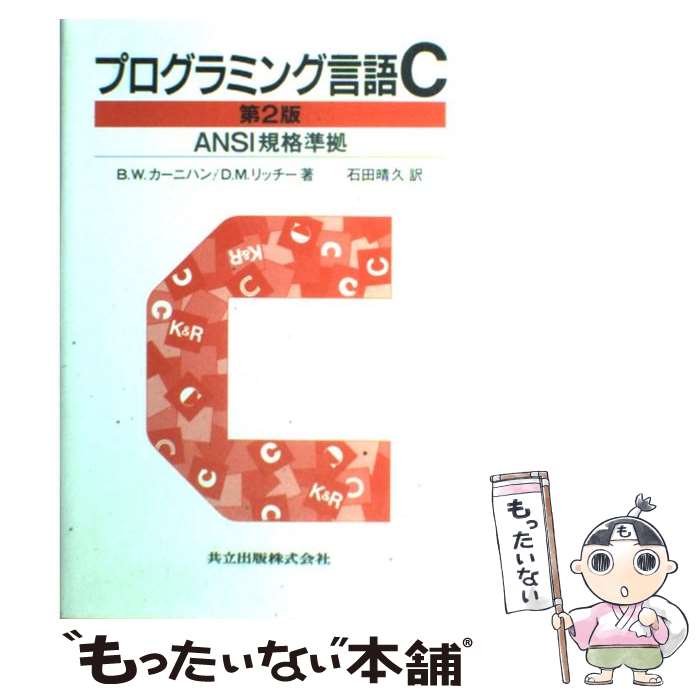 【中古】 プログラミング言語C ANSI規格準拠 第2版（訳書訂正 / B.W. カーニハン, D.M. リッチー, 石田 晴久 / 共立出版 [単行本]【メール便送料無料】【あす楽対応】