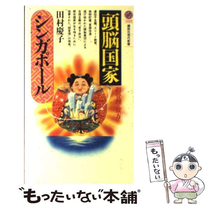 【中古】 「頭脳国家」シンガポール 超管理の彼方に / 田村 慶子 / 講談社 [新書]【メール便送料無料】【あす楽対応】