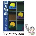 【中古】 雨月物語 上 / 青木 正次 / 講談社 文庫 【メール便送料無料】【あす楽対応】