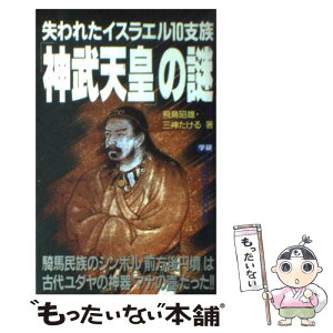 【中古】 失われたイスラエル10支族「神武天皇」の謎 騎馬民族のシンボル「前方後円墳」は古代ユダヤの神器 / 飛鳥 昭雄, 三神 たける / 学研 [新書]【メール便送料無料】【あす楽対応】