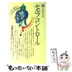 【中古】 セルフコントロール / 原野 広太郎 / 講談社 [新書]【メール便送料無料】【あす楽対応】