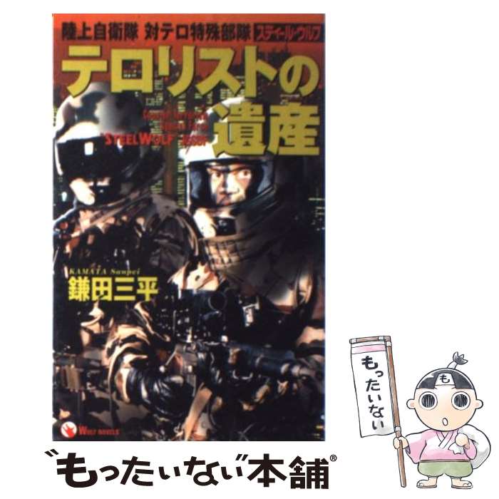 【中古】 テロリストの遺産 陸上自衛隊対テロ特殊部隊 / 鎌田 三平 / 学研プラス 新書 【メール便送料無料】【あす楽対応】