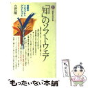 「知」のソフトウェア / 立花 隆 / 講談社