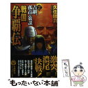 【中古】 戦国争覇伝 2 / 久住 隈苅 / 学研プラス 新書 【メール便送料無料】【あす楽対応】