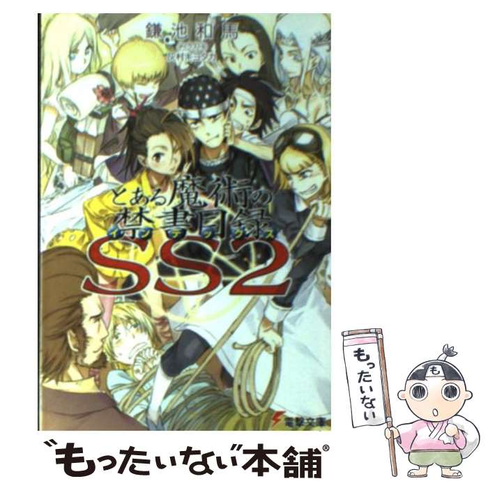 【中古】 とある魔術の禁書目録 SS 2 / 鎌池 和馬, 灰村 キヨタカ / KADOKAWA [文庫]【メール便送料無料】【最短翌日配達対応】