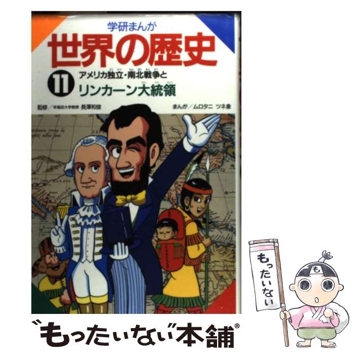 【中古】 学研まんが世界の歴史 第11巻 / ムロタニ ツネ象 / 学研プラス [単行本]【メール便送料無料】【あす楽対応】