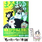 【中古】 まろまゆ 2 / 氷川 へきる / アスキー・メディアワークス [コミック]【メール便送料無料】【あす楽対応】