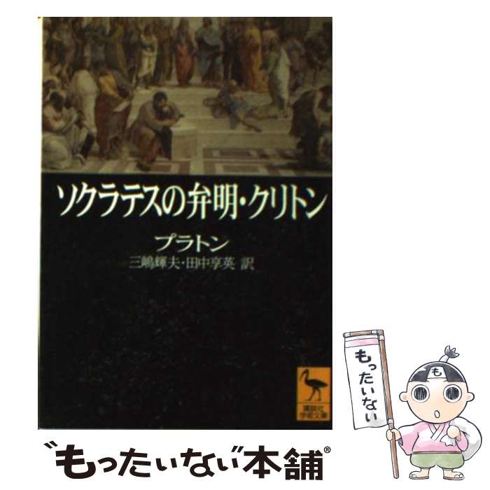 【中古】 ソクラテスの弁明／クリトン / プラトン, 三