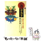 【中古】 心理テスト 人間性の謎への挑戦 / 岡堂 哲雄 / 講談社 [新書]【メール便送料無料】【あす楽対応】