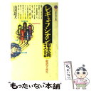 【中古】 レギュラシオン理論 経済学の再生 / 山田 鋭夫 / 講談社 新書 【メール便送料無料】【あす楽対応】