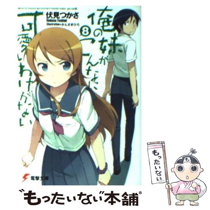 楽天もったいない本舗　楽天市場店【中古】 俺の妹がこんなに可愛いわけがない 8 / 伏見 つかさ, かんざき ひろ / KADOKAWA [文庫]【メール便送料無料】【あす楽対応】