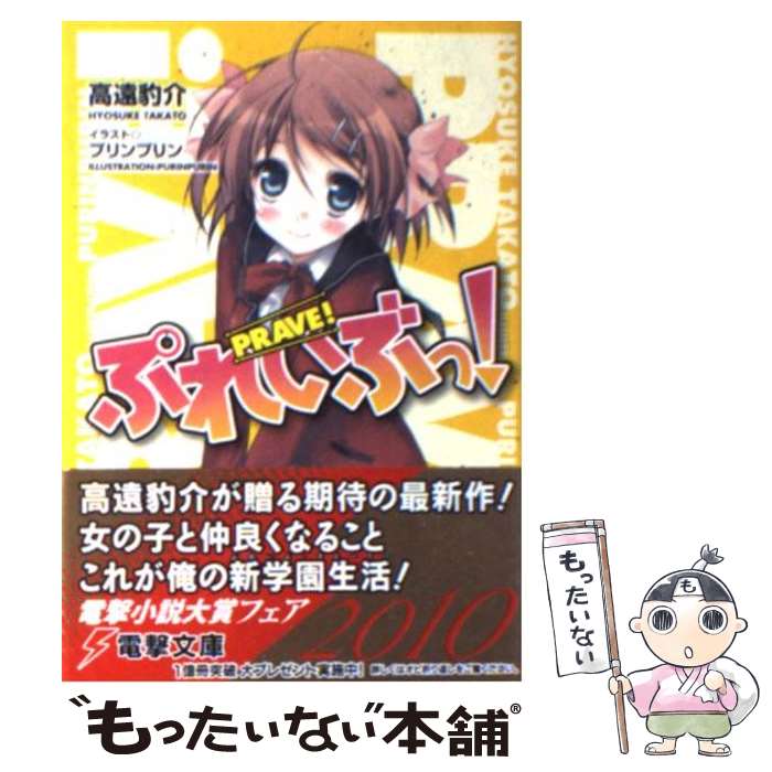 【中古】 ぷれいぶっ！ / 高遠 豹介, プリンプリン / アスキー・メディアワークス [文庫]【メール便送..