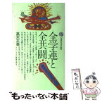 【中古】 全学連と全共闘 / 高木 正幸 / 講談社 [新書]【メール便送料無料】【あす楽対応】