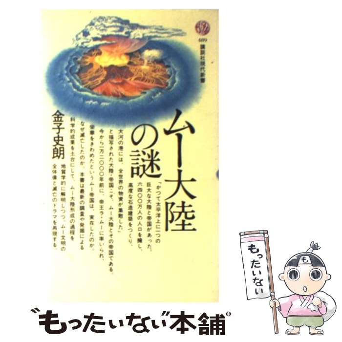 【中古】 ムー大陸の謎 / 金子 史朗 / 講談社 [新書]【メール便送料無料】【あす楽対応】