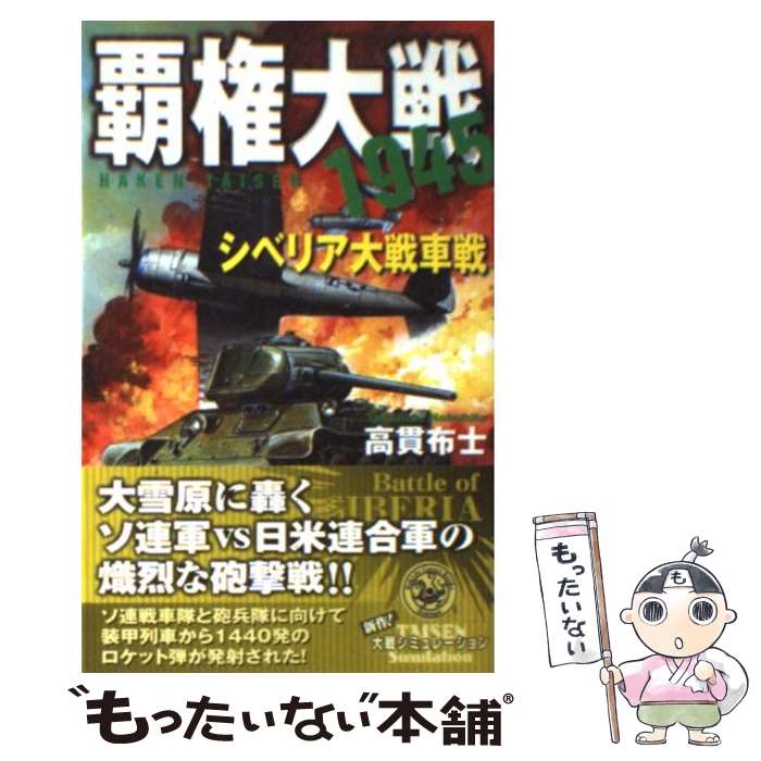 【中古】 覇権大戦1945 シベリア大戦車戦 / 高貫 布士 / 学研プラス [新書]【メール便送料無料】【最短..