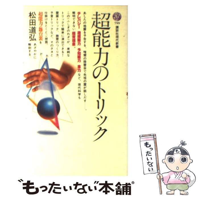 【中古】 超能力のトリック / 松田 道弘 / 講談社 [新書]【メール便送料無料】【最短翌日配達対応】