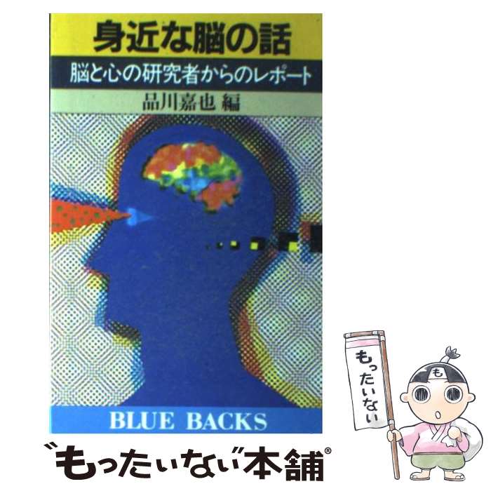 【中古】 身近な脳の話 脳と心の研究者からのレポート / 品