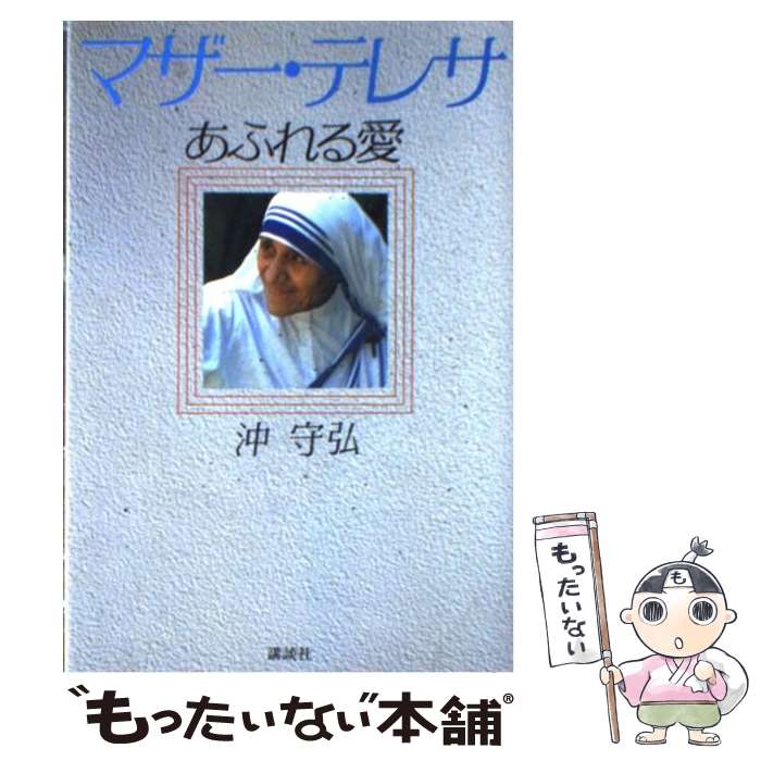 【中古】 マザー・テレサ あふれる愛 / 沖 守弘 / 講談社 [単行本]【メール便送料無料】【あす楽対応】